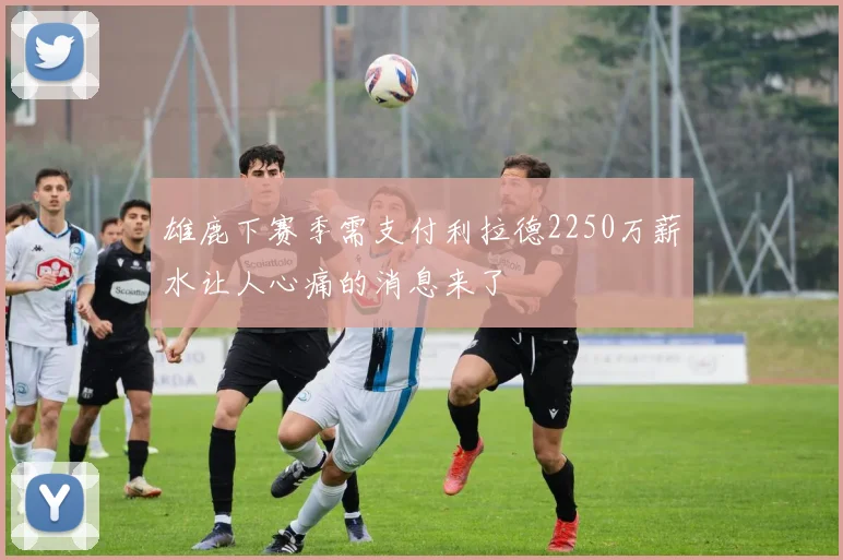 雄鹿下赛季需支付利拉德2250万薪水让人心痛的消息来了