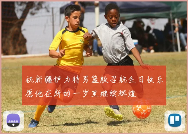 祝新疆伊力特男篮殷召航生日快乐愿他在新的一岁里继续辉煌
