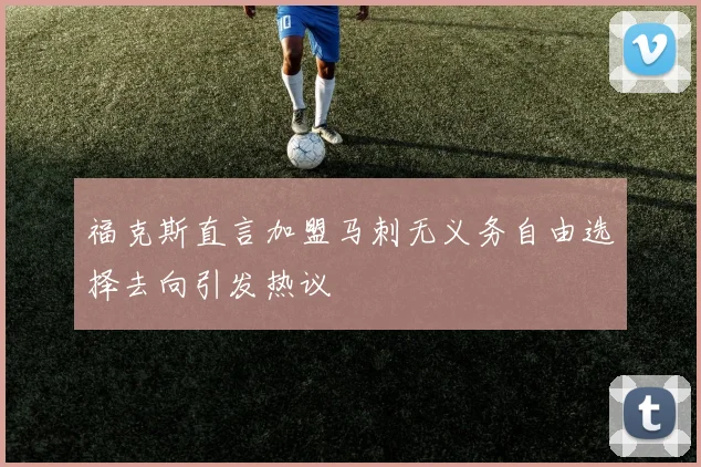 福克斯直言加盟马刺无义务自由选择去向引发热议