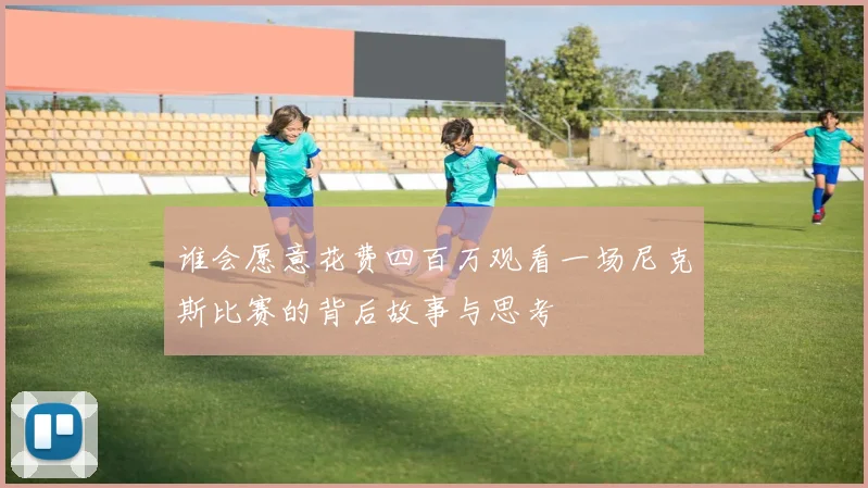 谁会愿意花费四百万观看一场尼克斯比赛的背后故事与思考