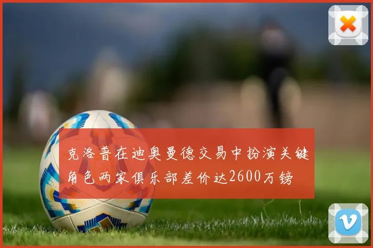克洛普在迪奥曼德交易中扮演关键角色两家俱乐部差价达2600万镑