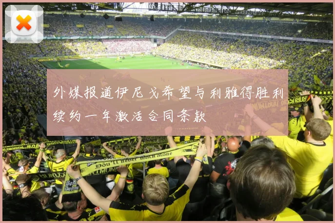 外媒报道伊尼戈希望与利雅得胜利续约一年激活合同条款