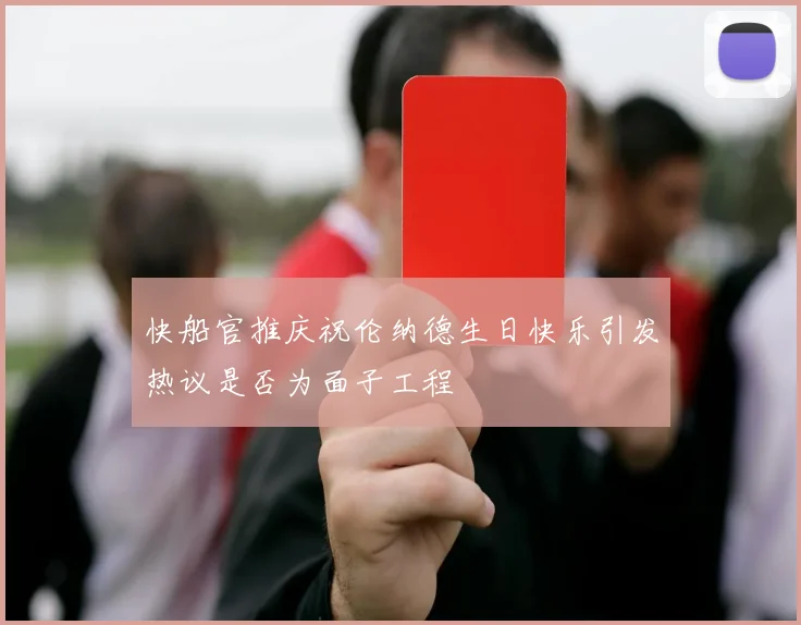 快船官推庆祝伦纳德生日快乐引发热议是否为面子工程